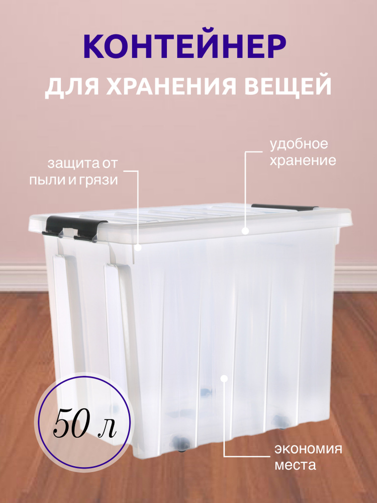 Система хранения вещей RoxBox 50 л, ящик пластиковый с крышкой и клипсами, коробка, прозрачный, 39x39x50 #1