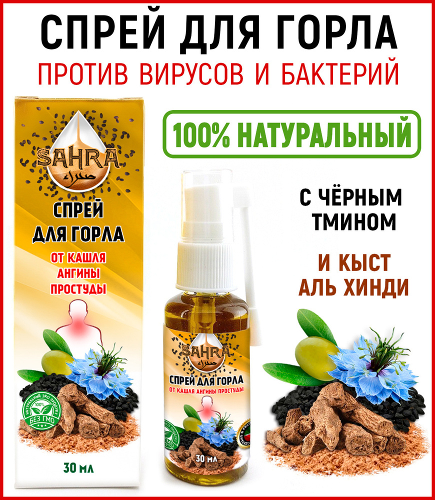 Спрей для горла с черным тмином и Кыст аль хинди SAHRA 30мл - купить с ...