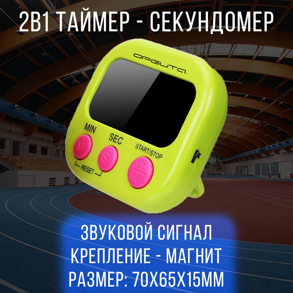 Секундомер спортивный электронный на магните Орбита - Таймер со ...