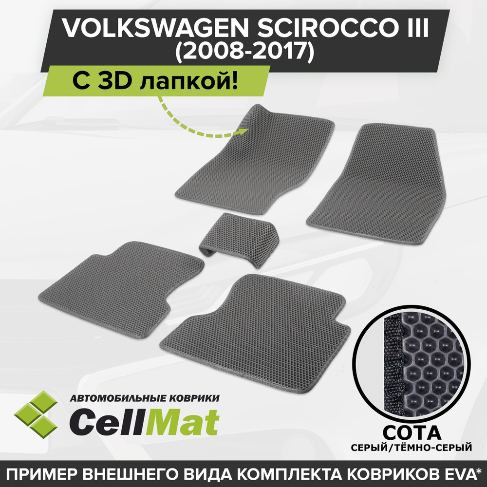 Коврики в салон автомобиля CellMat 2RS3D_VOLKSWAGENSСIROCCOIII_BLACK, цвет  серый, темно-серый - купить по выгодной цене в интернет-магазине OZON  (628171589)