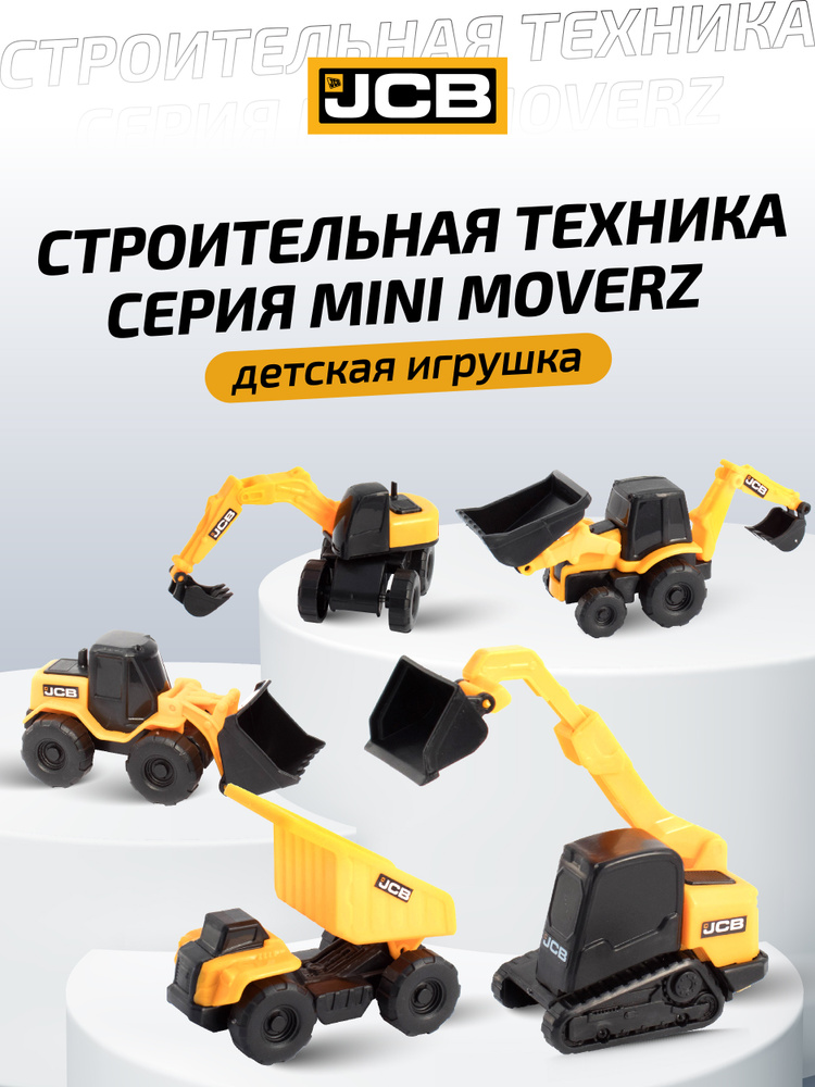 JCB Набор строительной техники (5 шт) HTI #1