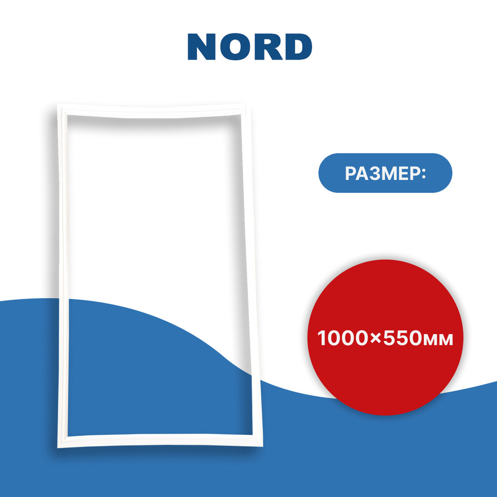Уплотнитель двери для холодильника Nord (Норд) размер 100*55 см ...