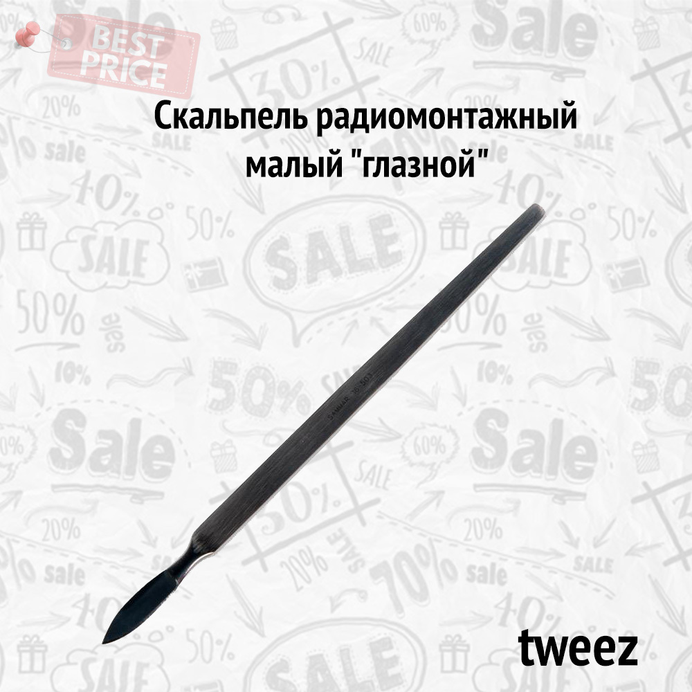 Скальпель радиомонтажный малый "глазной" (нержавеющая сталь) - купить ...