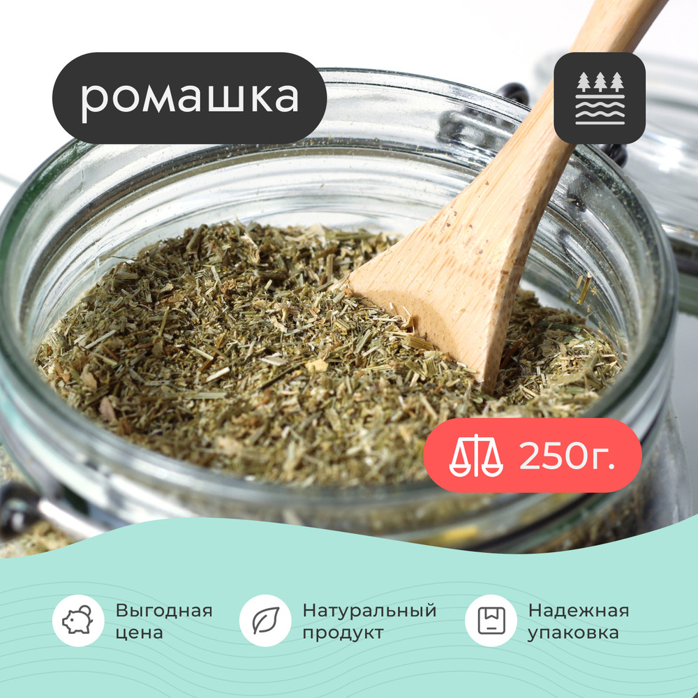 Ромашка сушеная , 250 грамм / Высший сорт / Цветы / Для чая / Травы ...