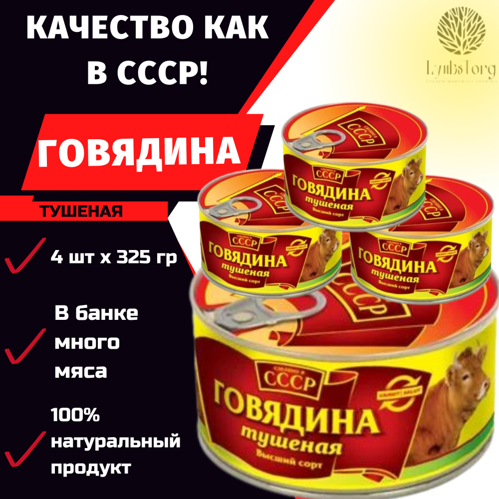 ТУШЕНКА СССР / Говядина тушеная 325г высший сорт ГОСТ / консервы мясные / тушеная  говядина / жестяная банка / набор 4 банки - купить с доставкой по выгодным  ценам в интернет-магазине OZON (631023270)