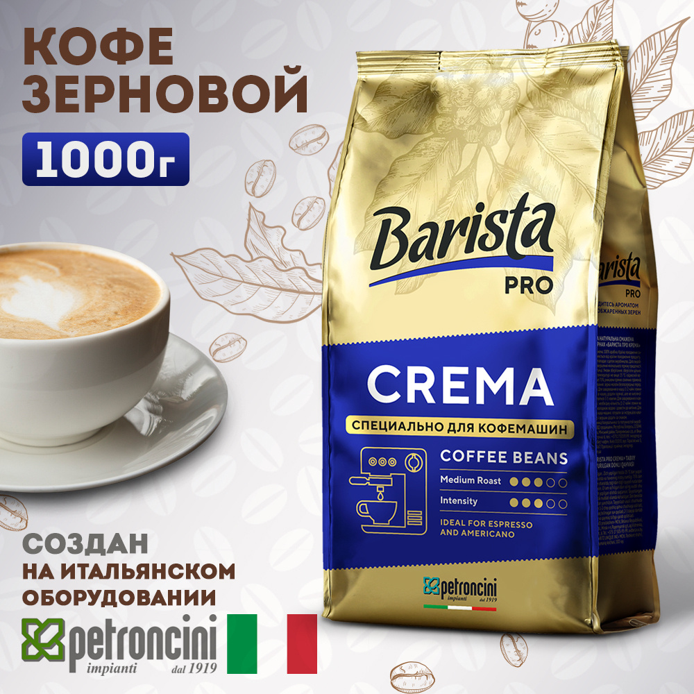 Кофе в зернах 1 кг Barista PRO CREMA средней обжарки. Для кофемашин.  Арабика и Робуста - купить с доставкой по выгодным ценам в  интернет-магазине OZON (633326348)