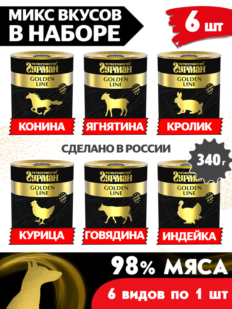 Корм консервированный для собак Четвероногий Гурман "Golden line МИКС из 6 вкусов", 340 г х 6 шт.. Уцененный #1