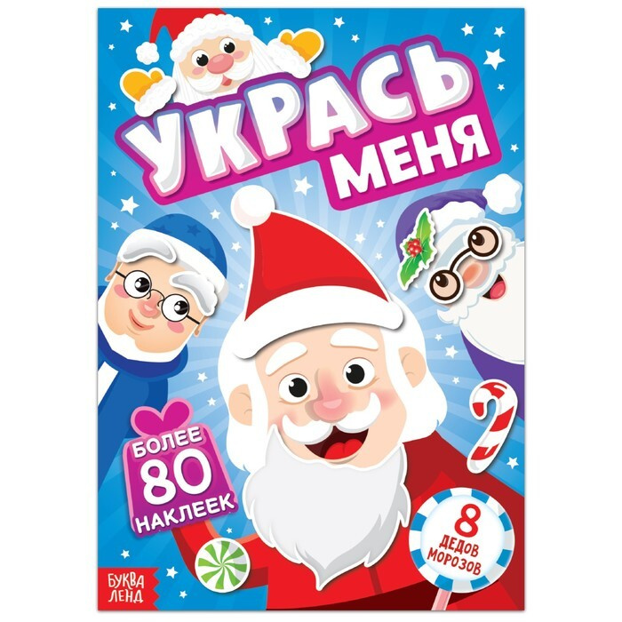 Книга с наклейками "Укрась меня. 8 Дедов Морозов", 12 стр. #1