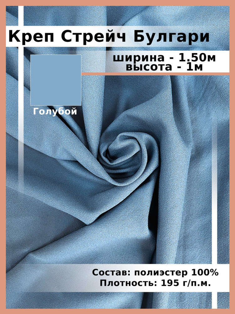 Ткань Креп/ Стрейч Булгари / для шитья и рукоделия - купить с доставкой ...