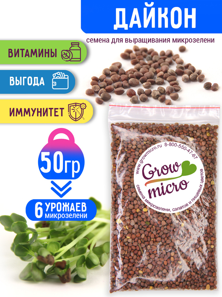Дайкон семена микрозелени для проращивания, 50 г - купить с доставкой повыгодным ценам в интернет-магазине OZON (265007847)