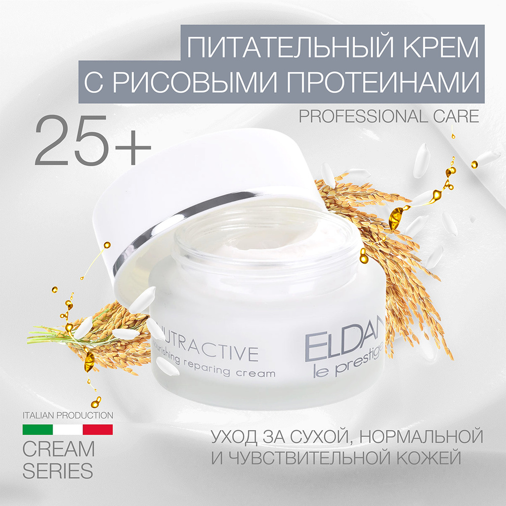 ELDAN Cosmetics / Крем для лица питательный с протеинами риса, 50 мл, Италия