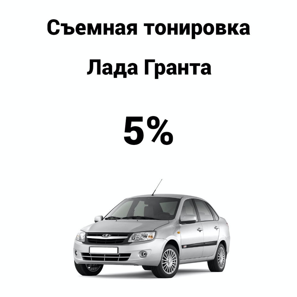 Съемная тонировка на авто Лада Гранта / тонировочная пленка / силиконовая  пленка