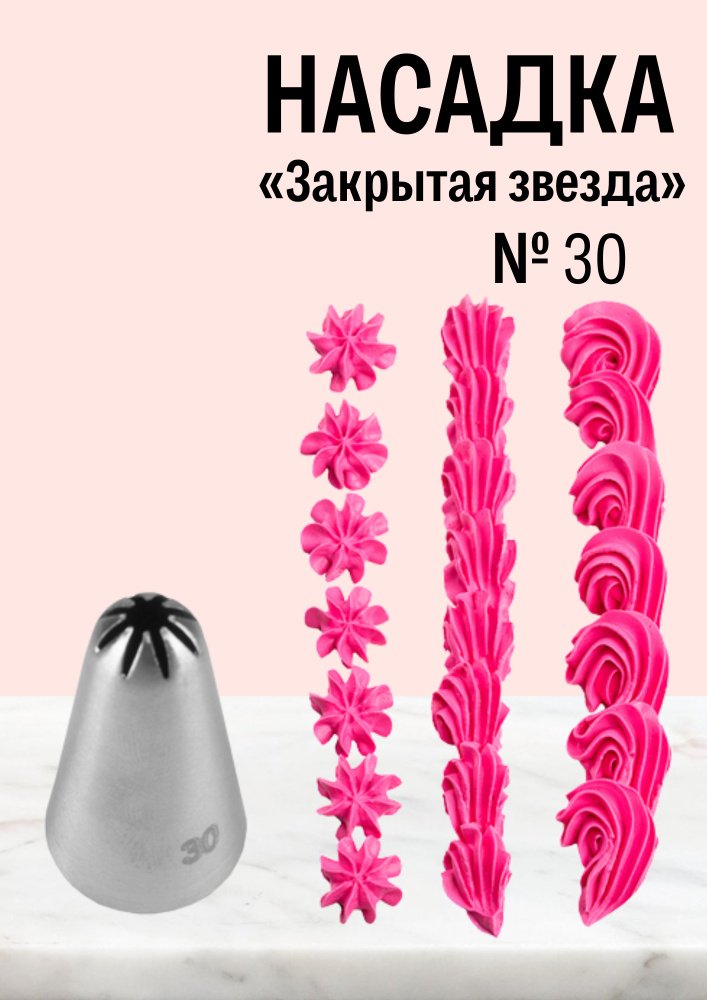 Насадка кондитерская № 30 Закрытая звезда, диаметр основания 18 мм, высота насадки 31 мм, диаметр декоративного #1