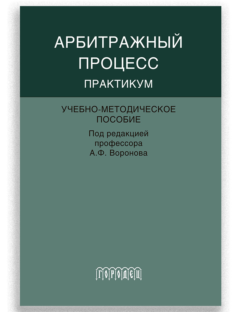 Арбитражный процесс. Практикум. Учебно-методическое пособие | Воронов Александр Федорович, Моисеев Сергей #1