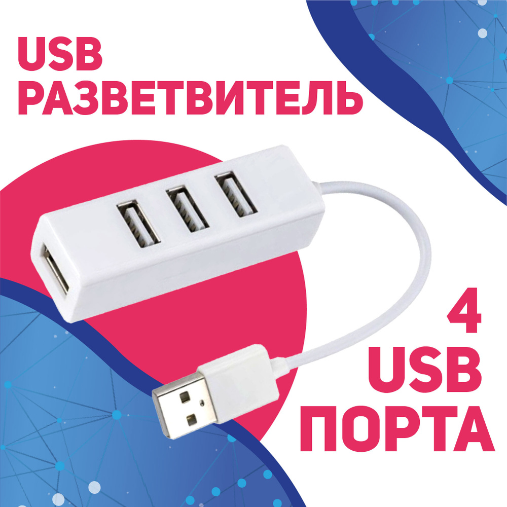 USB-концентратор USB 2.0 на 4 порта / HUB разветвитель / Хаб на 4 USB (0,1  м) / белый - купить с доставкой по выгодным ценам в интернет-магазине OZON  (321763852)