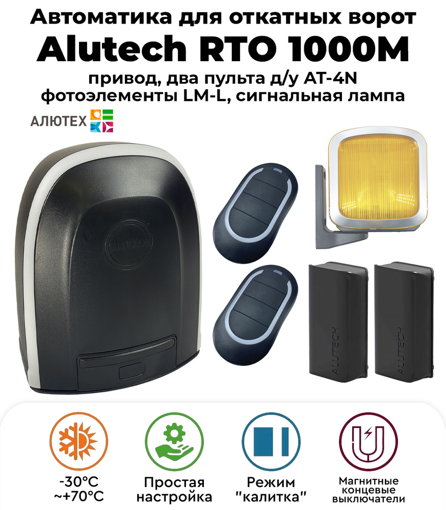 Rto 1000 инструкция. Беспроводные фотоэлементы Алютех. Магнитные концевики для откатных ворот Алютех. ALUTECH RTO-1000mkit. Плата Алютех rto1000