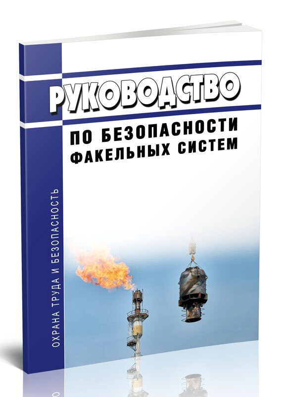 Руководство по безопасности факельных систем 2024 год. Последняя редакция  #1