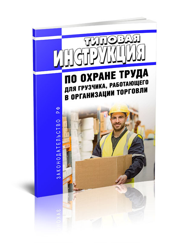 Типовая инструкция по охране труда для грузчика, работающего в ...