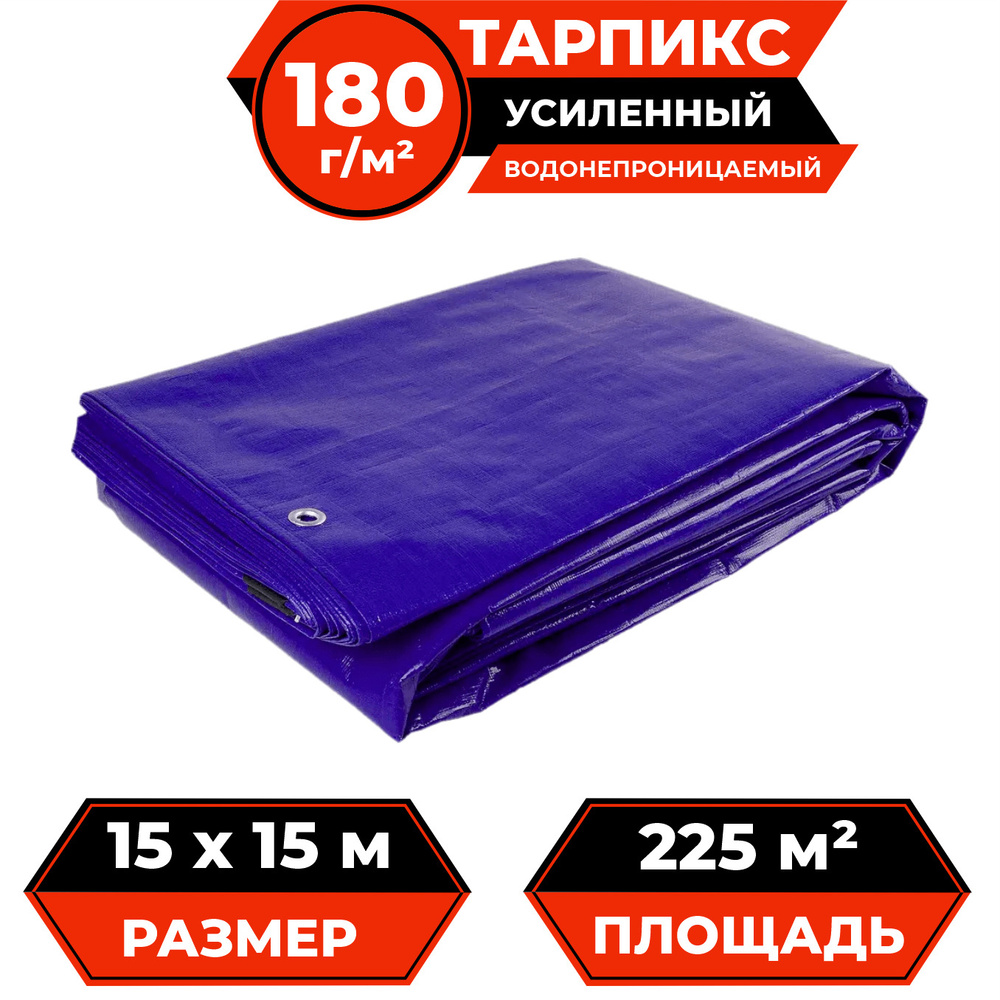 Тент брезент (полог баннер) 15х15 м 180г/м2 "Тарпикс" тарпаулин ...