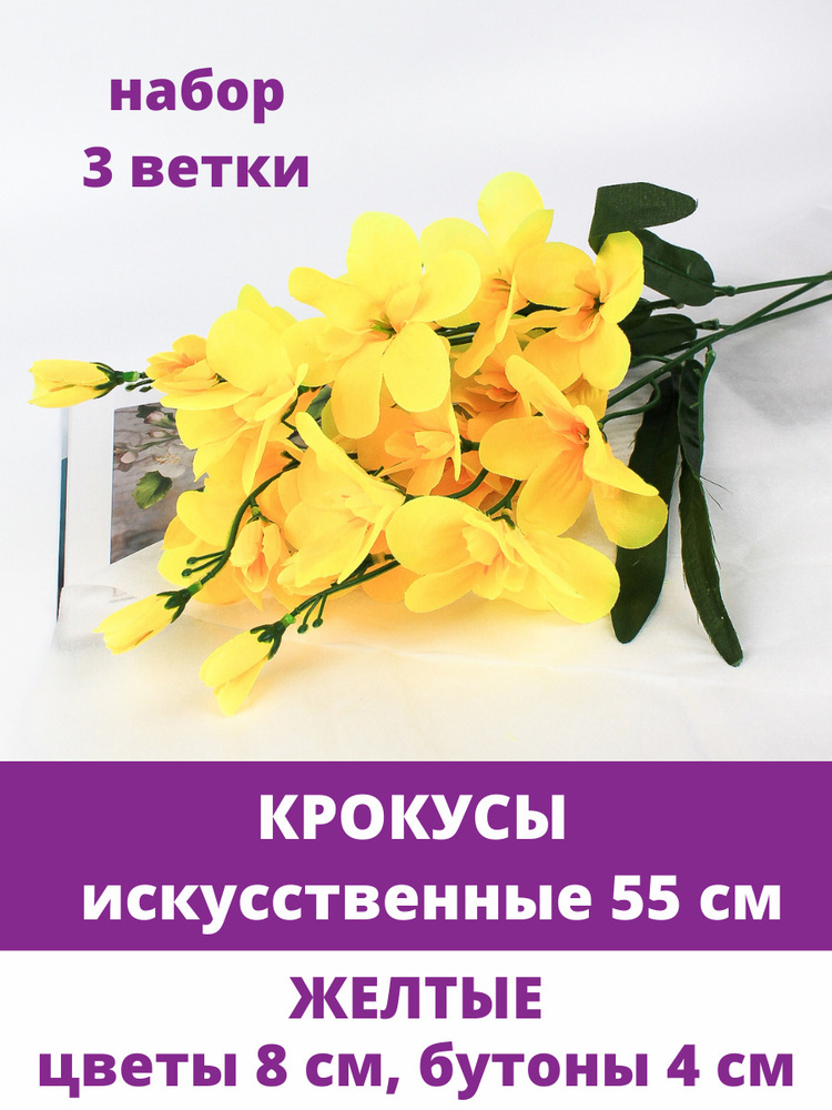 Крокусы искусственные, Желтые, набор 3 ветки, 55 см #1