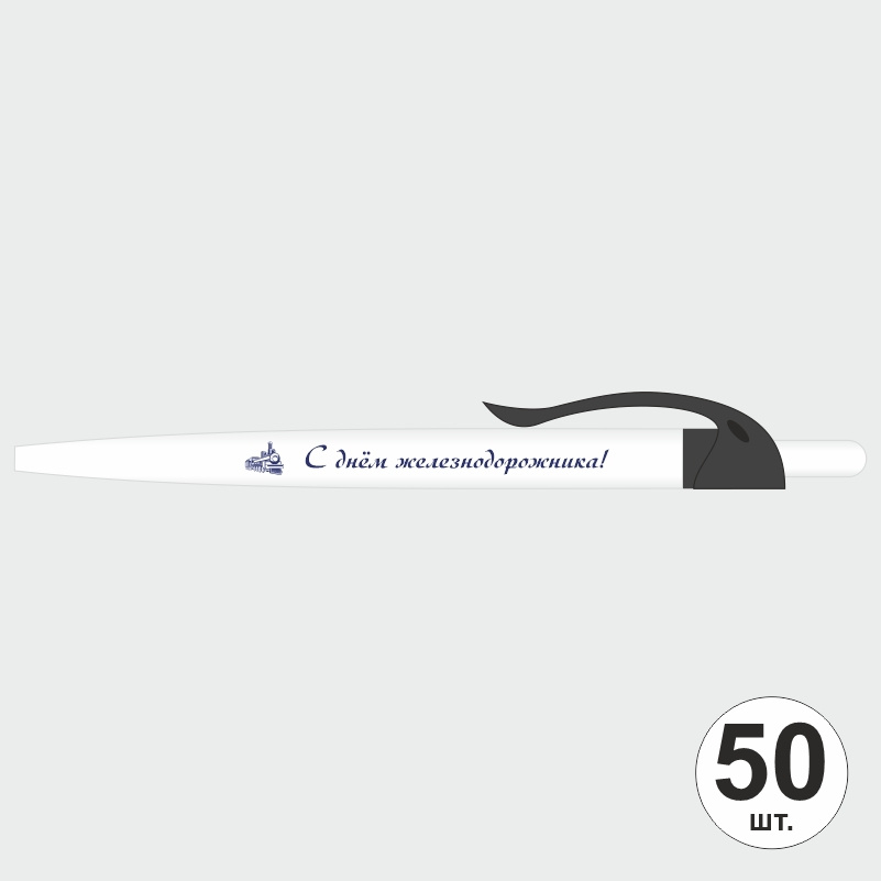 Ручка шариковая подарочная С Днем Железнодорожника набор ручек из 50 штук ПолиЦентр #1