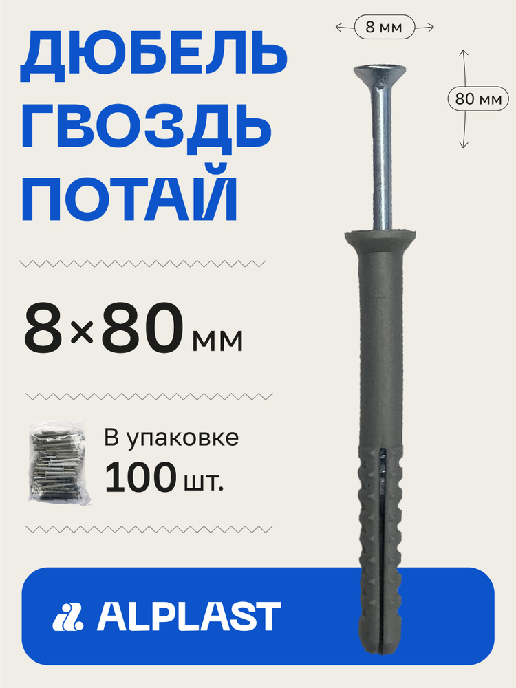 Alplast Дюбель 8 мм x 80 мм 100 шт. #1