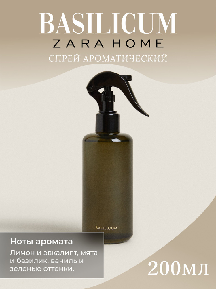 Парфюмированный спрей Zara Home "Basilicum" для дома 200мл #1