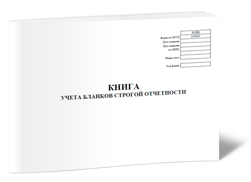 Книга учета бланков строгой отчетности 60 стр. 1 журнал (Книга учета ...