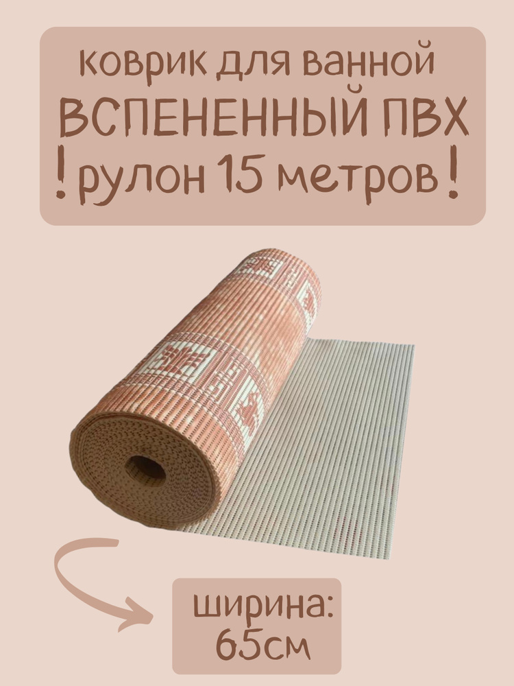 Напольный вспененный коврик 65х1500см ПВХ, коричневый/мраморный, с рисунком  #1