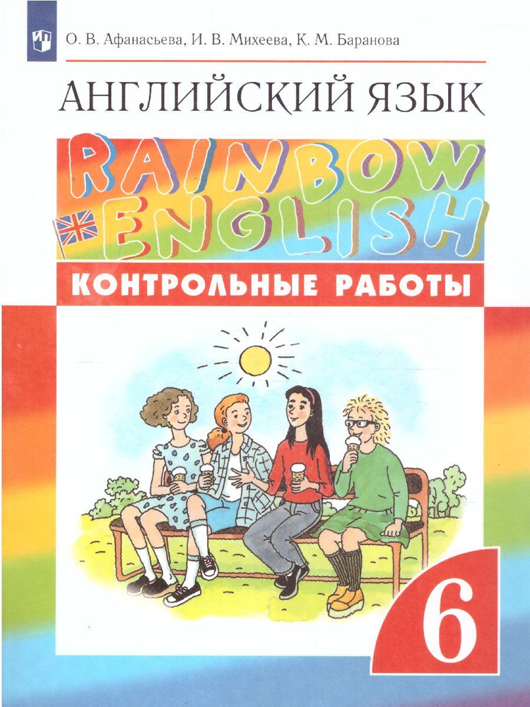 Английский язык 6 класс. Контрольные работы к учебнику О.В. Афанасьевой. УМК "Rainbow English" | Афанасьева #1