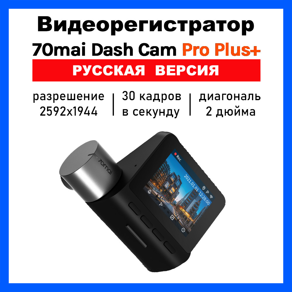 Видеорегистратор 70mai Dash Cam Pro Plus+ A500S, GPS, ГЛОНАСС, черный  (Русская версия)