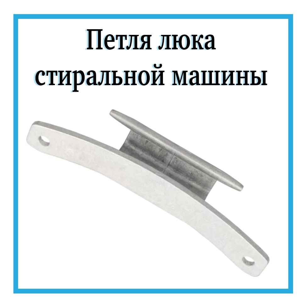 Петля люка для стиральной машины Candy / Петля загрузочного окна ...