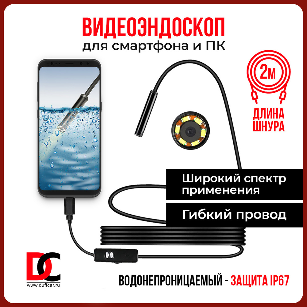 Эндоскоп для смартфона андроид и компьютера / гибкая камера 2 метра с LED  подсветкой и защитой от влаги и пыли / зонд с камерой для труднодоступных  мест - купить с доставкой по