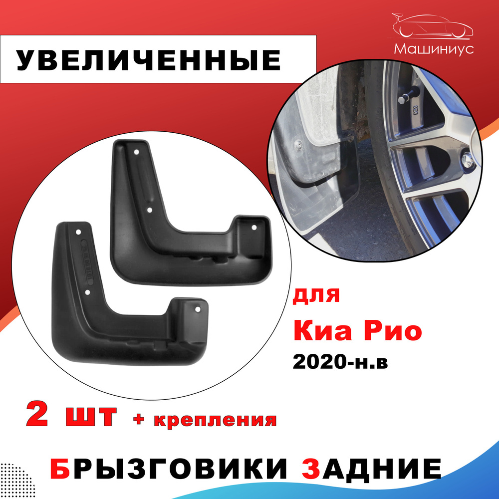 Брызговики резиновые задние Киа Рио 3 - ДАСТЕР-ГАРД арт. GARDUZRIO ...
