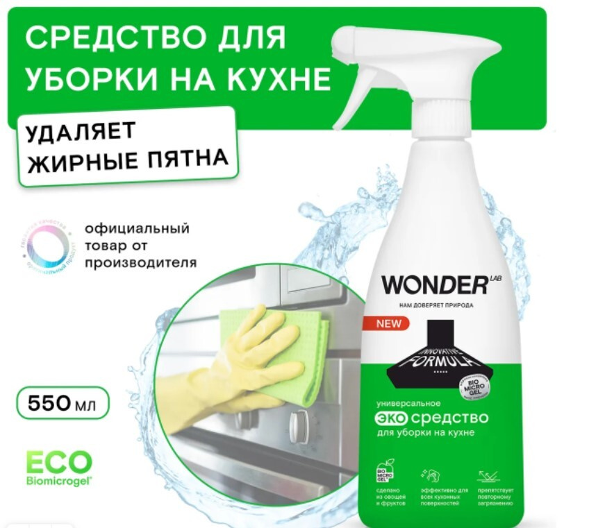 Чистящее средство для уборки на кухне WONDER LAB, жироудалитель спрей ...