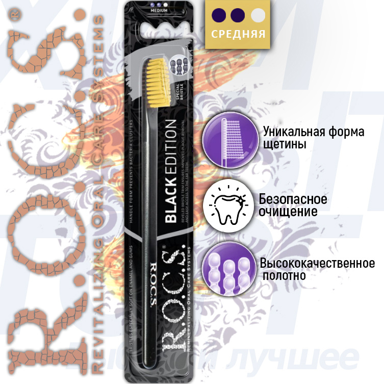 Зубная щетка ROCS Black Edition Classic, средняя.Желтая - купить с ...