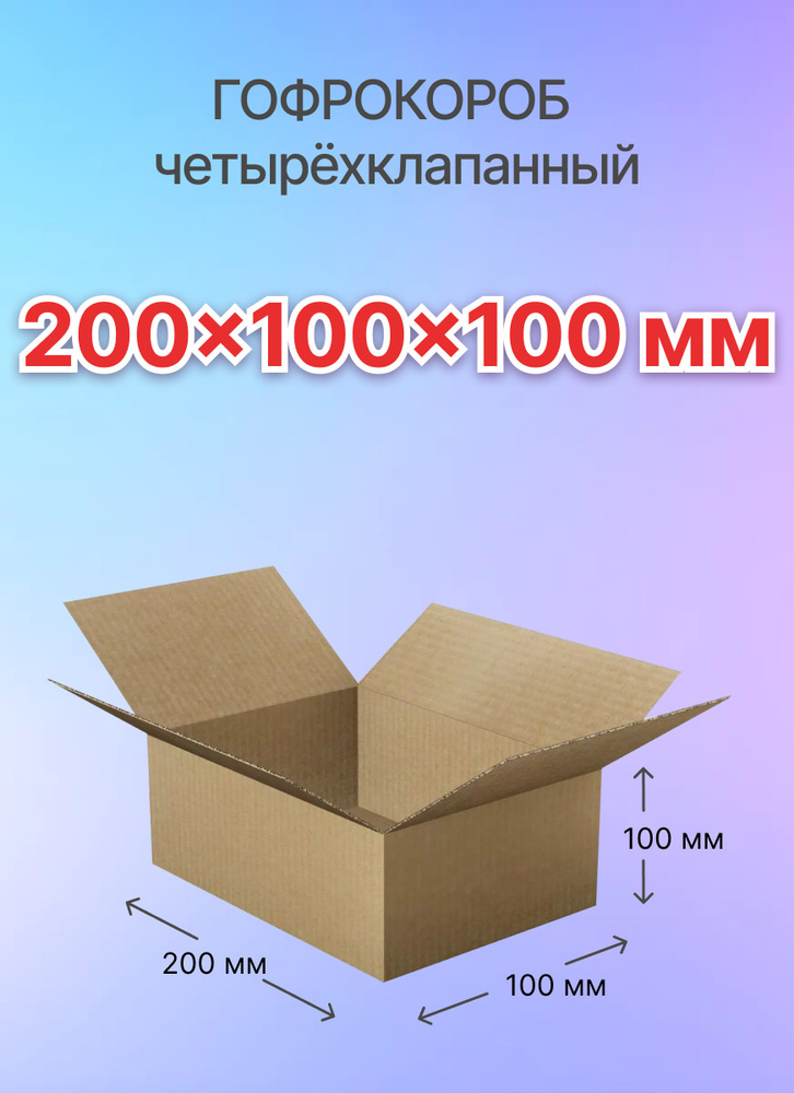Коробка для посылок четырехклапанная 200х100х100 мм., Т-23, 30 штук  #1