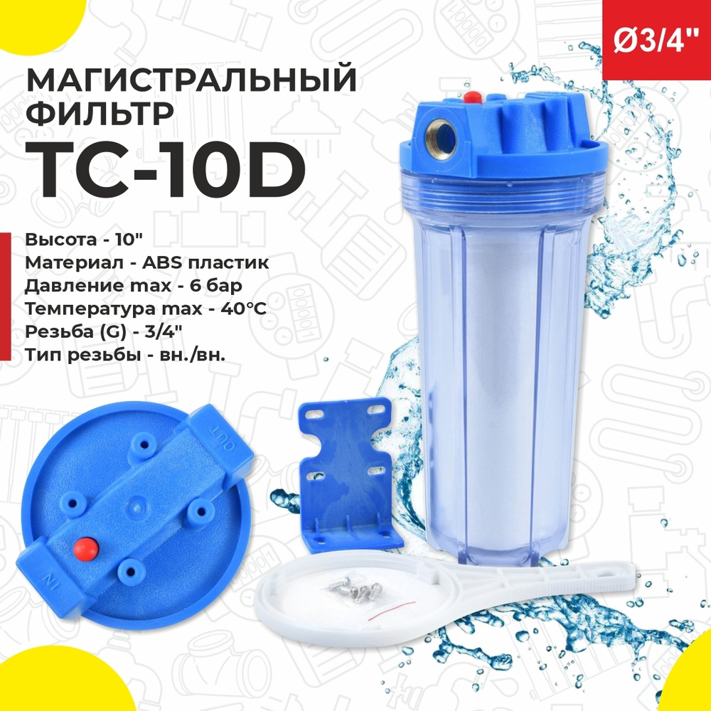 Колба магистрального фильтра, Thermofix ТС-10D - купить в интернет-магазине  OZON с доставкой по России (620961621)