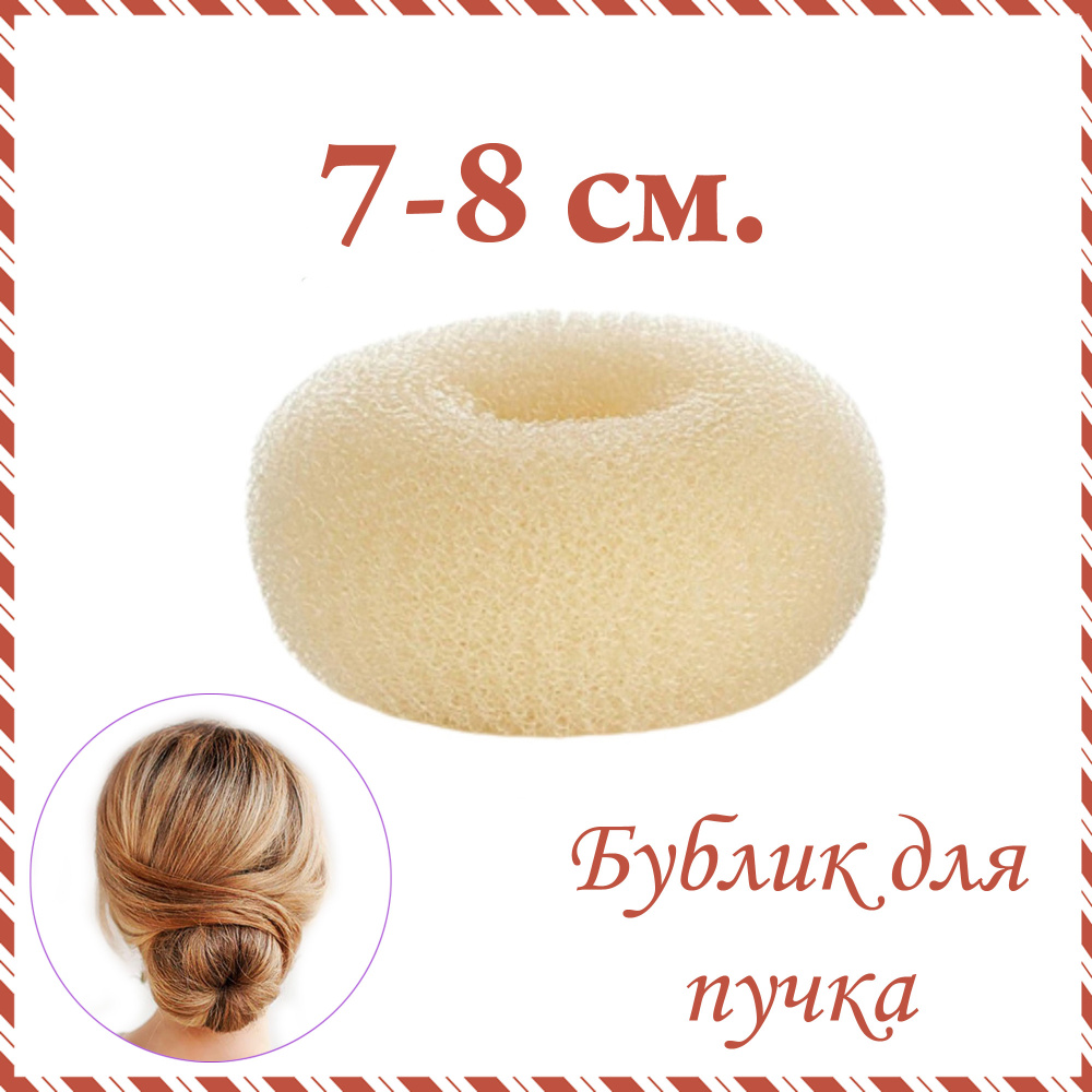 Бублик для волос 7-8см. бежевый, валик для пучка - купить с доставкой ...