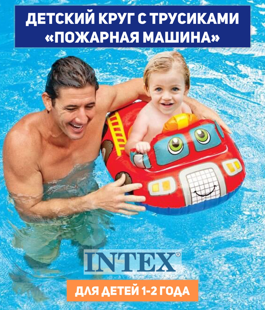 Круг для плавания детский с трусами INTEX 