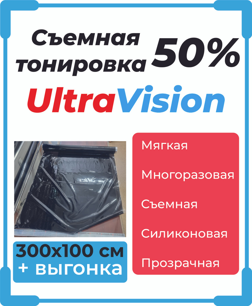 Тонировочная пленка UltraVision, 50%, 300x300 см купить по выгодной цене в  интернет-магазине OZON (628857274)