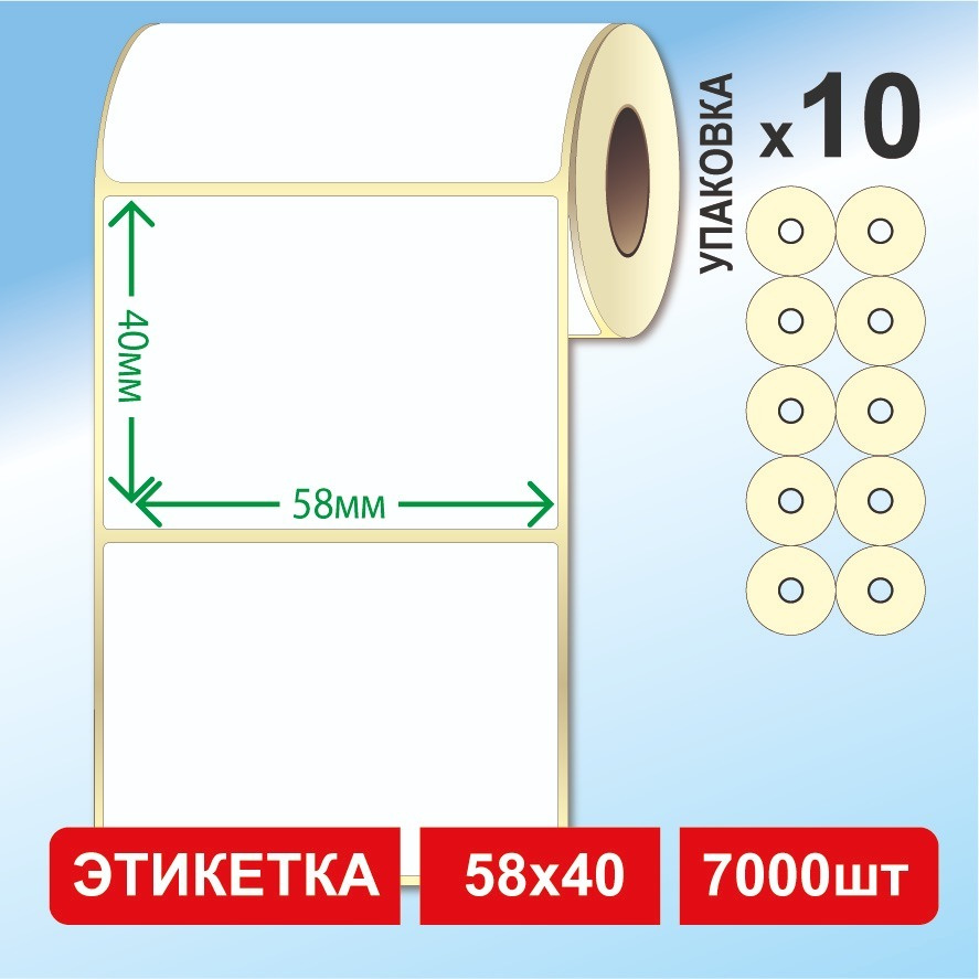 Термоэтикетки 58х40 мм 7000 шт. (10 рулонов, 700 шт/рул) самоклеящиеся  #1