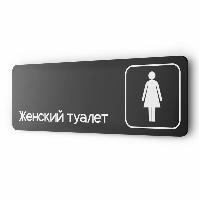 Женский туалет табличка