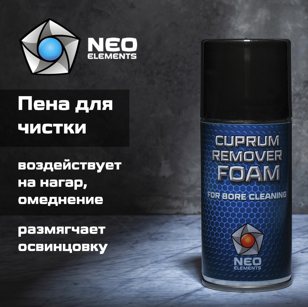 Пена для чистки оружия NEO elements CUPRUM REMOVER FOAM 210 мл, средство для чистки оружия  #1