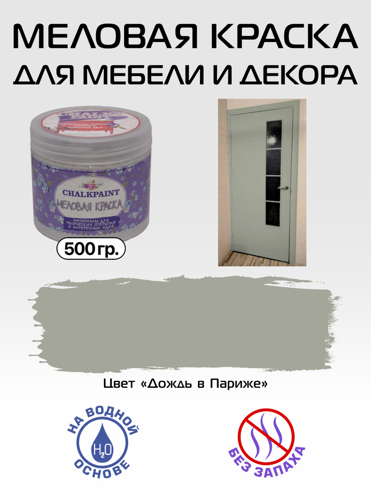 Chalky paint Краска Быстросохнущая, Меловая, Водная, Матовое покрытие, 0.5 л, 0.5 кг, серый, бежевый #1