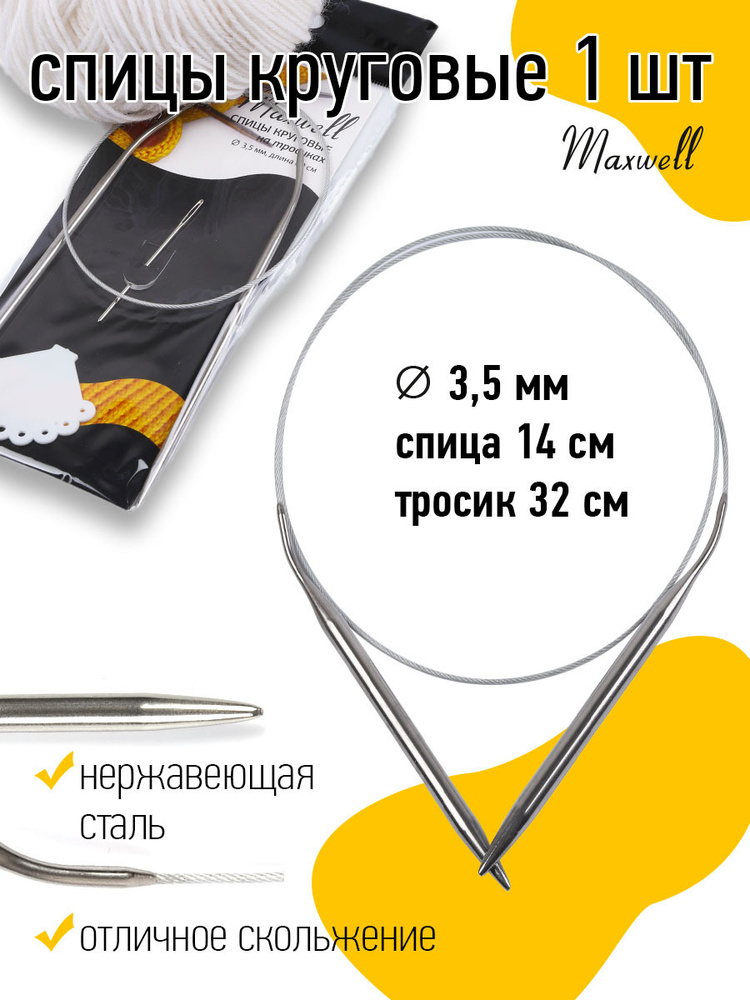 Спицы для вязания круговые Maxwell Black 3,5 мм 60 см - купить с ...