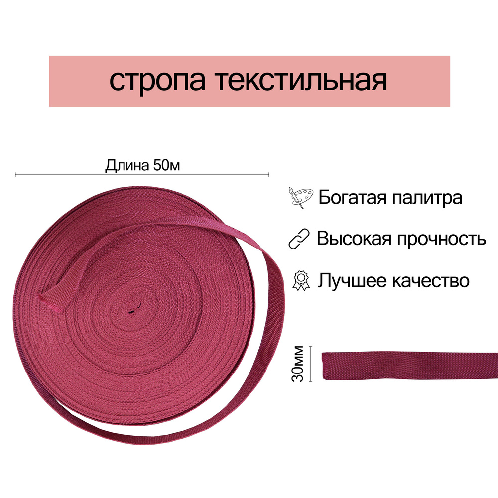 Стропа текстильная ременная, 30мм, Бордовая, 50 метров #1