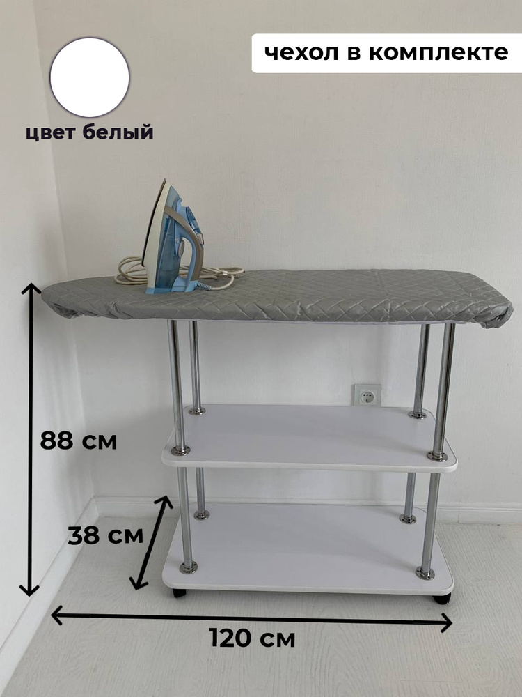 Гладильная доска с полками