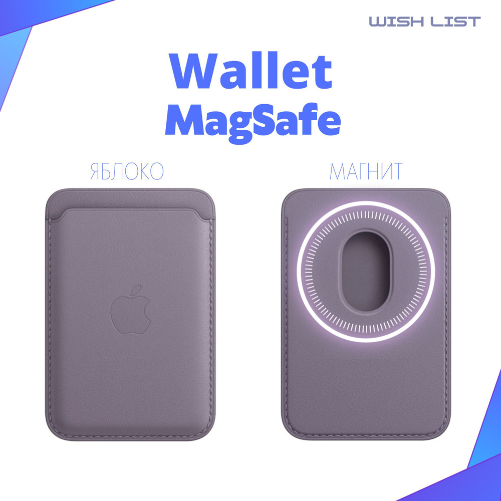 MagSafe wallet LOGO / картхолдер для айфон с яблоком / магнитный кошелек  для айфон / Leather для apple iphone / кожаный с маг сейф / ЛАВАНДА /  СИРЕНЕВЫЙ - купить с доставкой