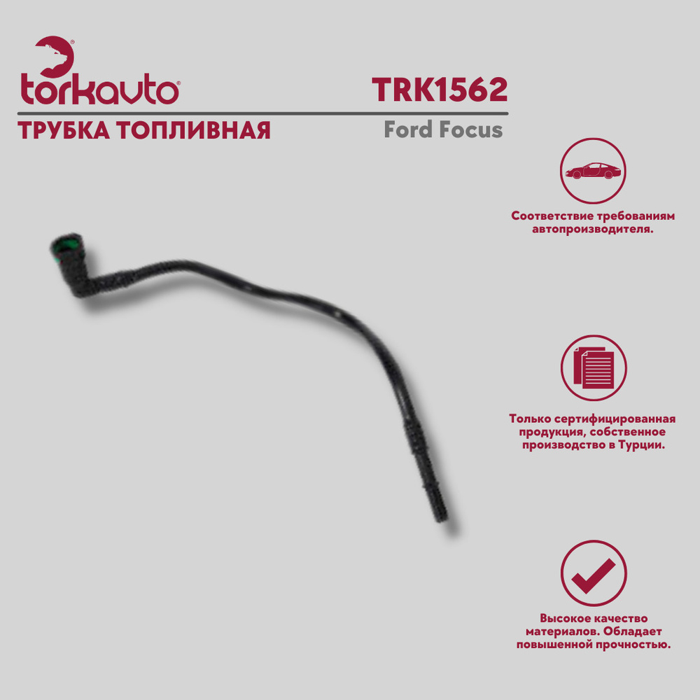 Трубка топливная Ford Focus / Форд Фокус / ОЕМ - 98AB9C318AK ; WIN0500411 ; 1333261  #1